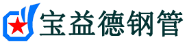 宝益德钢管醴陵分公司-醴陵声测管现货-醴陵本地资源现货